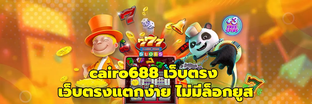 cairo688 เว็บตรง